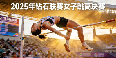 上海海港与山东泰山的焦点对决